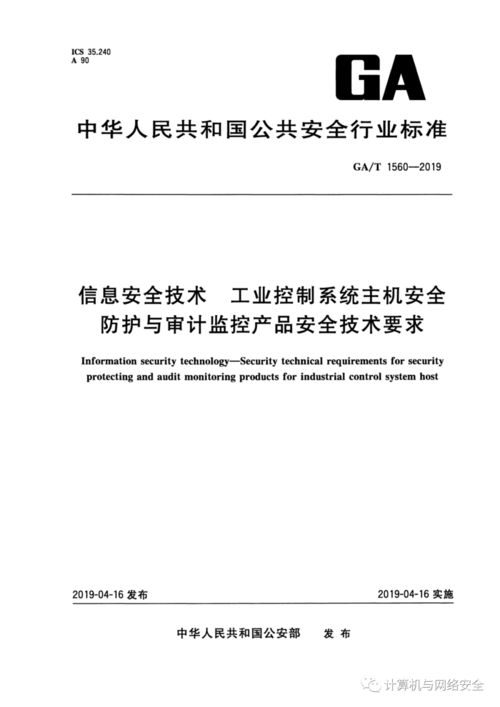 工业控制系统主机安全防护与审计监控产品安全技术要求及企业管理实践