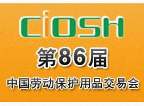 第86届中国劳动保护用品交易会 拓展市场新机遇
