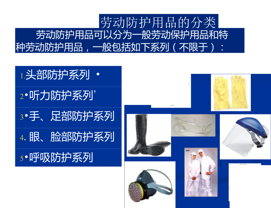 正确使用劳动防护用品的培训教材